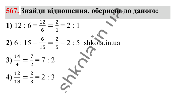 Відношення. Основна..., завдання 567 Відповідь до завдання 567 (с. 128) з математики для 6 класу (Істер, 2023), частина 1: § 15. Відношення. Основна властивість відношення