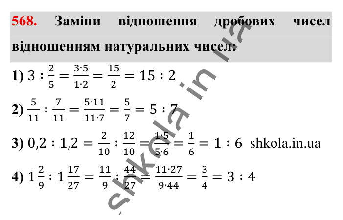Відношення. Основна..., завдання 568 Відповідь до завдання 568 (с. 128) з математики для 6 класу (Істер, 2023), частина 1: § 15. Відношення. Основна властивість відношення