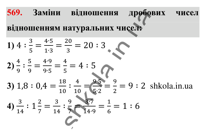 Відношення. Основна..., завдання 569 Відповідь до завдання 569 (с. 128) з математики для 6 класу (Істер, 2023), частина 1: § 15. Відношення. Основна властивість відношення
