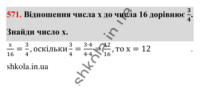Відношення. Основна..., завдання 571 Відповідь до завдання 571 (с. 129) з математики для 6 класу (Істер, 2023), частина 1: § 15. Відношення. Основна властивість відношення