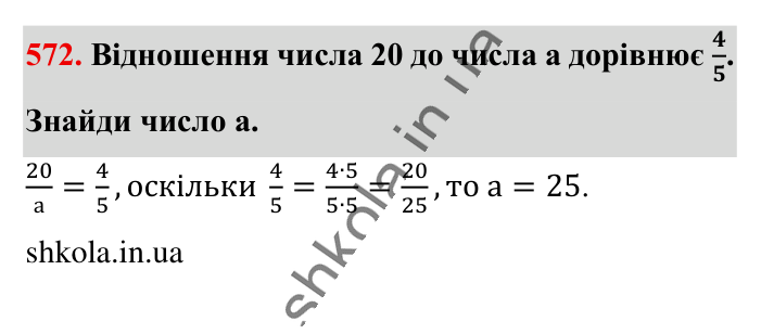 Відношення. Основна..., завдання 572 Відповідь до завдання 572 (с. 129) з математики для 6 класу (Істер, 2023), частина 1: § 15. Відношення. Основна властивість відношення