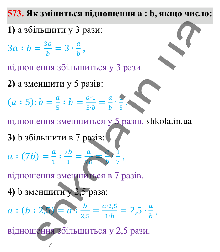 Відношення. Основна..., завдання 573 Відповідь до завдання 573 (с. 129) з математики для 6 класу (Істер, 2023), частина 1: § 15. Відношення. Основна властивість відношення