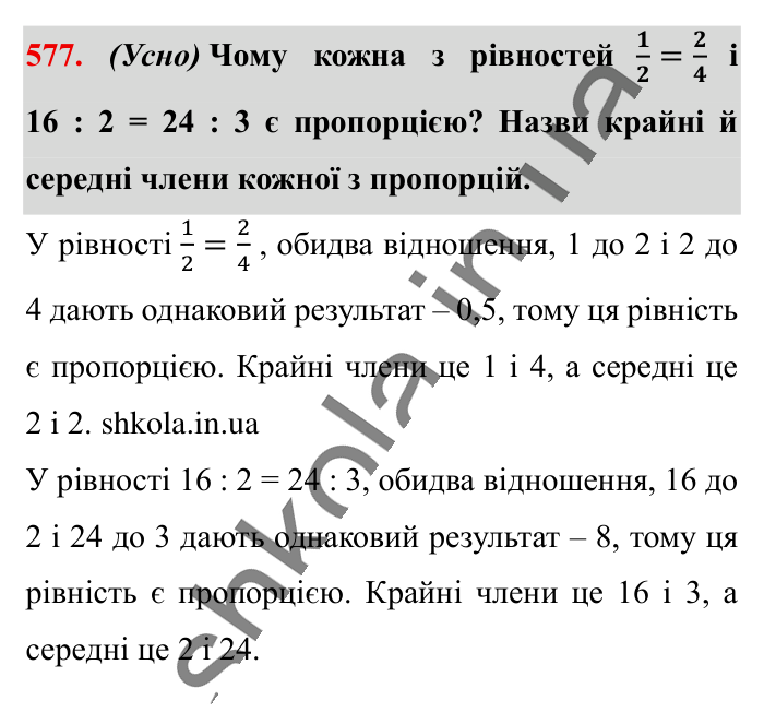 Пропорція. Основна..., завдання 577 Відповідь до завдання 577 (с. 133) з математики для 6 класу (Істер, 2023), частина 1: § 16. Пропорція. Основна властивість пропорції