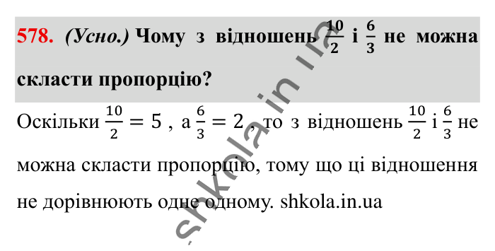 Пропорція. Основна..., завдання 578 Відповідь до завдання 578 (с. 133) з математики для 6 класу (Істер, 2023), частина 1: § 16. Пропорція. Основна властивість пропорції