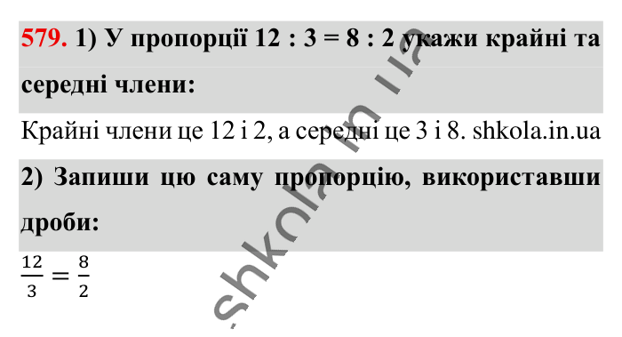 Пропорція. Основна..., завдання 579 Відповідь до завдання 579 (с. 133) з математики для 6 класу (Істер, 2023), частина 1: § 16. Пропорція. Основна властивість пропорції