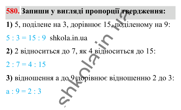 Пропорція. Основна..., завдання 580 Відповідь до завдання 580 (с. 134) з математики для 6 класу (Істер, 2023), частина 1: § 16. Пропорція. Основна властивість пропорції
