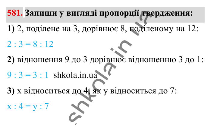 Пропорція. Основна..., завдання 581 Відповідь до завдання 581 (с. 134) з математики для 6 класу (Істер, 2023), частина 1: § 16. Пропорція. Основна властивість пропорції