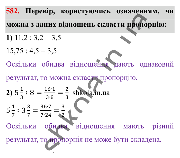 Пропорція. Основна..., завдання 582 Відповідь до завдання 582 (с. 134) з математики для 6 класу (Істер, 2023), частина 1: § 16. Пропорція. Основна властивість пропорції