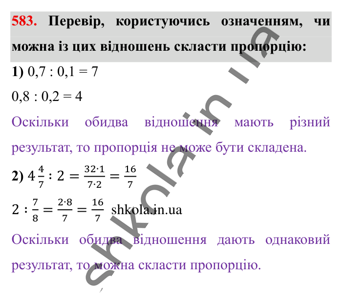 Пропорція. Основна..., завдання 583 Відповідь до завдання 583 (с. 134) з математики для 6 класу (Істер, 2023), частина 1: § 16. Пропорція. Основна властивість пропорції