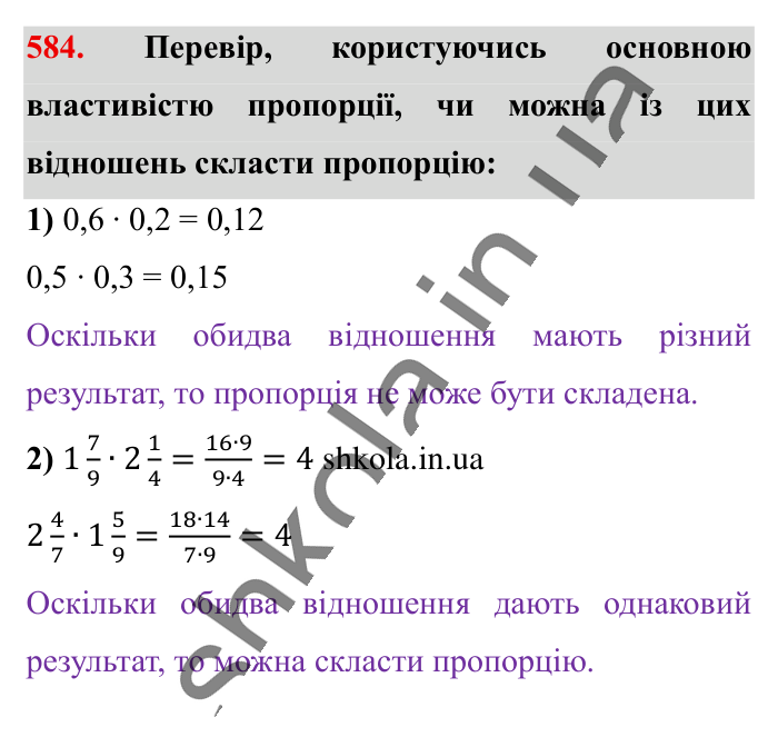 Пропорція. Основна..., завдання 584 Відповідь до завдання 584 (с. 134) з математики для 6 класу (Істер, 2023), частина 1: § 16. Пропорція. Основна властивість пропорції