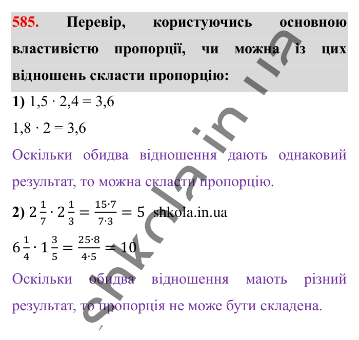 Пропорція. Основна..., завдання 585 Відповідь до завдання 585 (с. 134) з математики для 6 класу (Істер, 2023), частина 1: § 16. Пропорція. Основна властивість пропорції