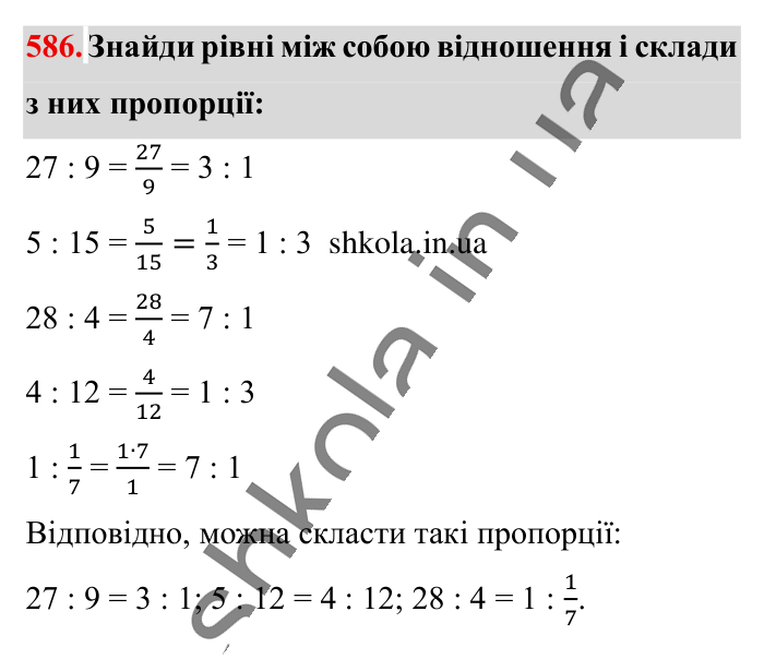Пропорція. Основна..., завдання 586 Відповідь до завдання 586 (с. 134) з математики для 6 класу (Істер, 2023), частина 1: § 16. Пропорція. Основна властивість пропорції