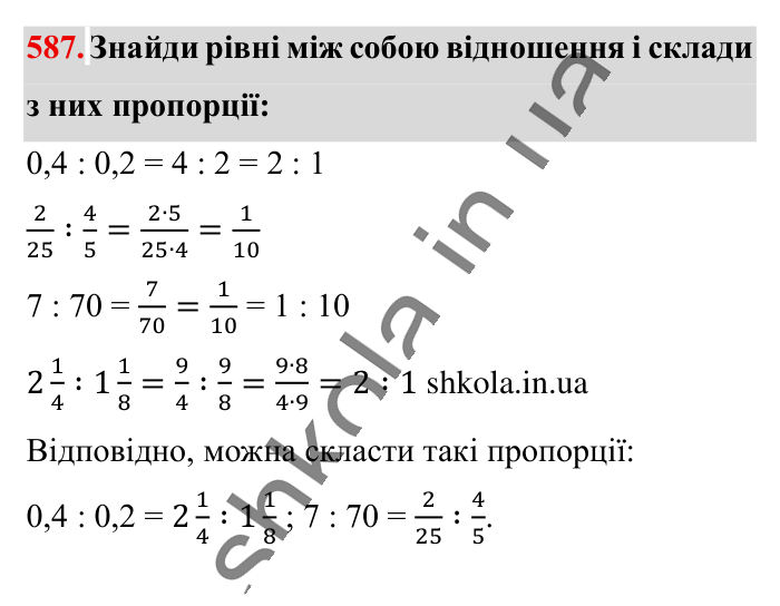 Пропорція. Основна..., завдання 587 Відповідь до завдання 587 (с. 134) з математики для 6 класу (Істер, 2023), частина 1: § 16. Пропорція. Основна властивість пропорції