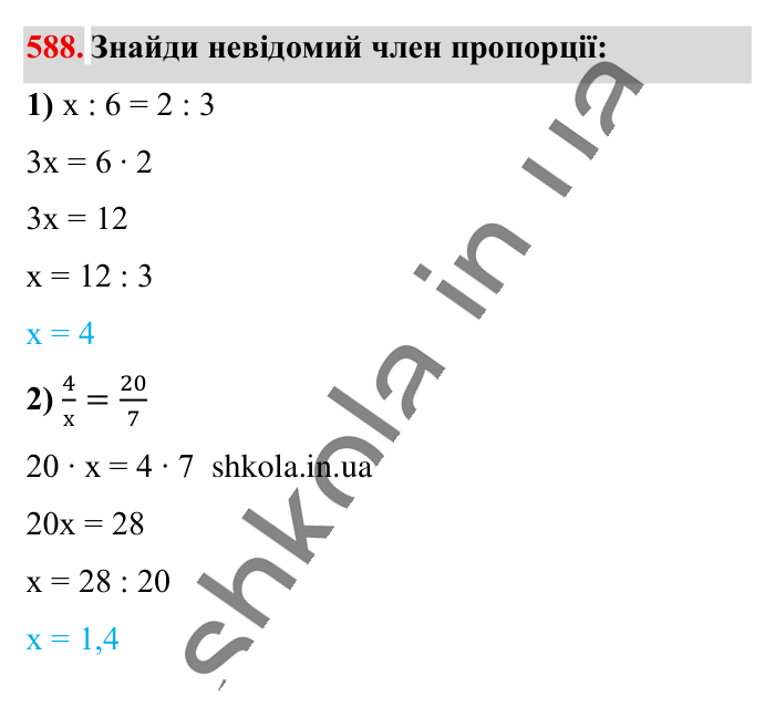 Пропорція. Основна..., завдання 588 Відповідь до завдання 588 (с. 134) з математики для 6 класу (Істер, 2023), частина 1: § 16. Пропорція. Основна властивість пропорції