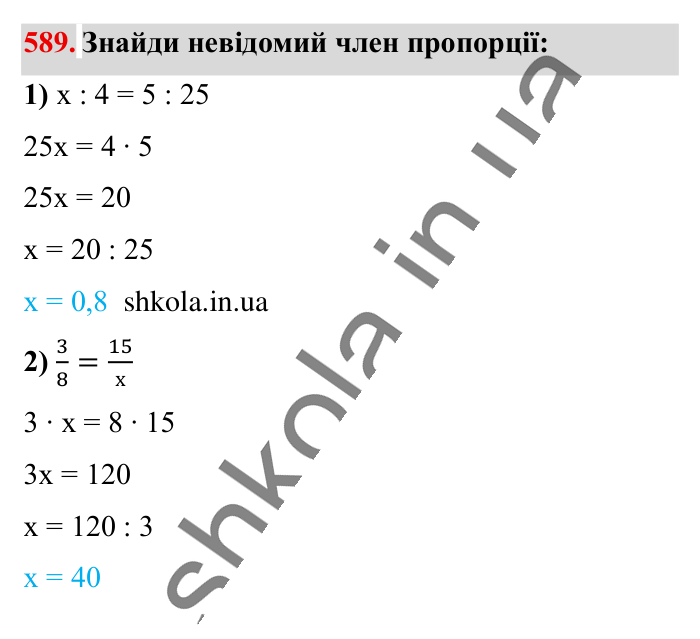 Пропорція. Основна..., завдання 589 Відповідь до завдання 589 (с. 135) з математики для 6 класу (Істер, 2023), частина 1: § 16. Пропорція. Основна властивість пропорції
