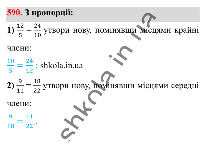 Пропорція. Основна..., завдання 590 Відповідь до завдання 590 (с. 135) з математики для 6 класу (Істер, 2023), частина 1: § 16. Пропорція. Основна властивість пропорції
