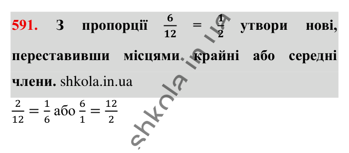 Пропорція. Основна..., завдання 591 Відповідь до завдання 591 (с. 135) з математики для 6 класу (Істер, 2023), частина 1: § 16. Пропорція. Основна властивість пропорції
