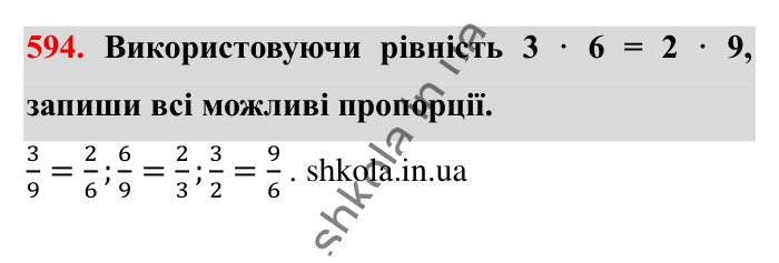 Пропорція. Основна..., завдання 594 Відповідь до завдання 594 (с. 135) з математики для 6 класу (Істер, 2023), частина 1: § 16. Пропорція. Основна властивість пропорції