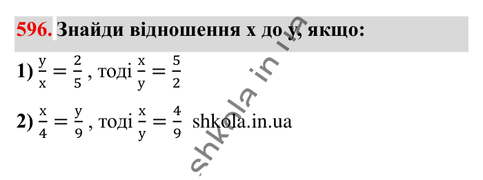 Пропорція. Основна..., завдання 596 Відповідь до завдання 596 (с. 135) з математики для 6 класу (Істер, 2023), частина 1: § 16. Пропорція. Основна властивість пропорції