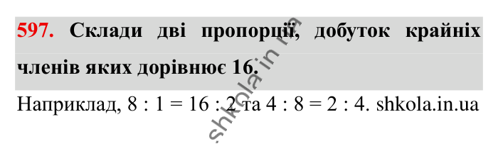 Пропорція. Основна..., завдання 597 Відповідь до завдання 597 (с. 135) з математики для 6 класу (Істер, 2023), частина 1: § 16. Пропорція. Основна властивість пропорції