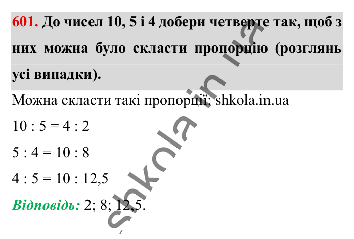 Пропорція. Основна..., завдання 601 Відповідь до завдання 601 (с. 136) з математики для 6 класу (Істер, 2023), частина 1: § 16. Пропорція. Основна властивість пропорції