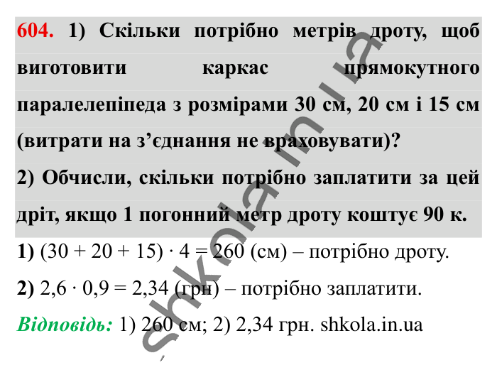 Пропорція. Основна..., завдання 604 Відповідь до завдання 604 (с. 136) з математики для 6 класу (Істер, 2023), частина 1: § 16. Пропорція. Основна властивість пропорції