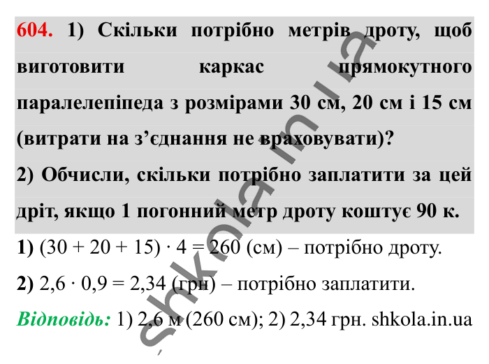 Пропорція. Основна..., завдання 604 Відповідь до завдання 604 (с. 136) з математики для 6 класу (Істер, 2023), частина 1: § 16. Пропорція. Основна властивість пропорції