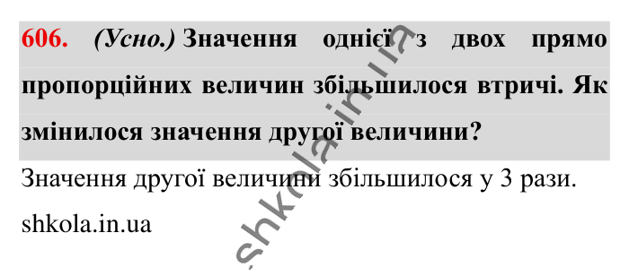 Пряма пропорційна залежність, завдання 606 Відповідь до завдання 606 (с. 138) з математики для 6 класу (Істер, 2023), частина 1: § 17. Пряма пропорційна залежність