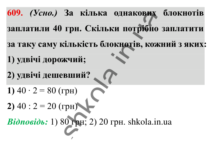 Пряма пропорційна залежність, завдання 609 Відповідь до завдання 609 (с. 139) з математики для 6 класу (Істер, 2023), частина 1: § 17. Пряма пропорційна залежність
