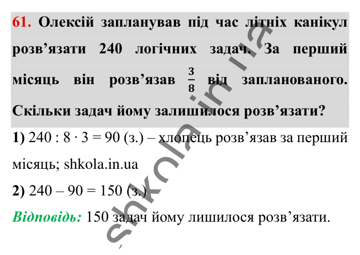 Повторюємо математику за 5 кл., завдання 61 Відповідь до завдання 61 (с. 9) з математики для 6 класу (Істер, 2023), частина 1: Повторюємо математику за 5 клас