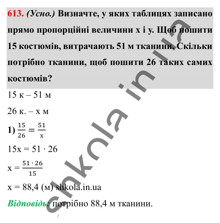 Пряма пропорційна залежність, завдання 613 Відповідь до завдання 613 (с. 139) з математики для 6 класу (Істер, 2023), частина 1: § 17. Пряма пропорційна залежність