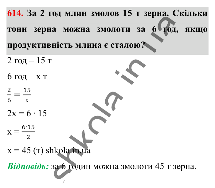 Пряма пропорційна залежність, завдання 614 Відповідь до завдання 614 (с. 140) з математики для 6 класу (Істер, 2023), частина 1: § 17. Пряма пропорційна залежність