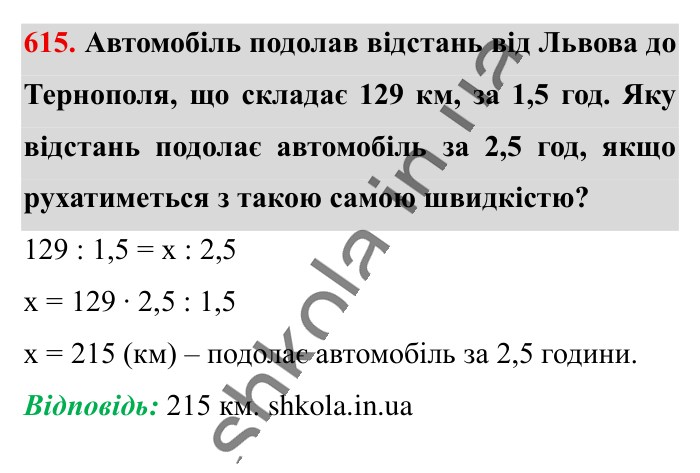 Пряма пропорційна залежність, завдання 615 Відповідь до завдання 615 (с. 140) з математики для 6 класу (Істер, 2023), частина 1: § 17. Пряма пропорційна залежність