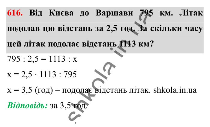 Пряма пропорційна залежність, завдання 616 Відповідь до завдання 616 (с. 140) з математики для 6 класу (Істер, 2023), частина 1: § 17. Пряма пропорційна залежність