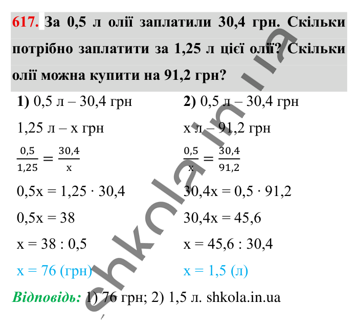 Пряма пропорційна залежність, завдання 617 Відповідь до завдання 617 (с. 140) з математики для 6 класу (Істер, 2023), частина 1: § 17. Пряма пропорційна залежність