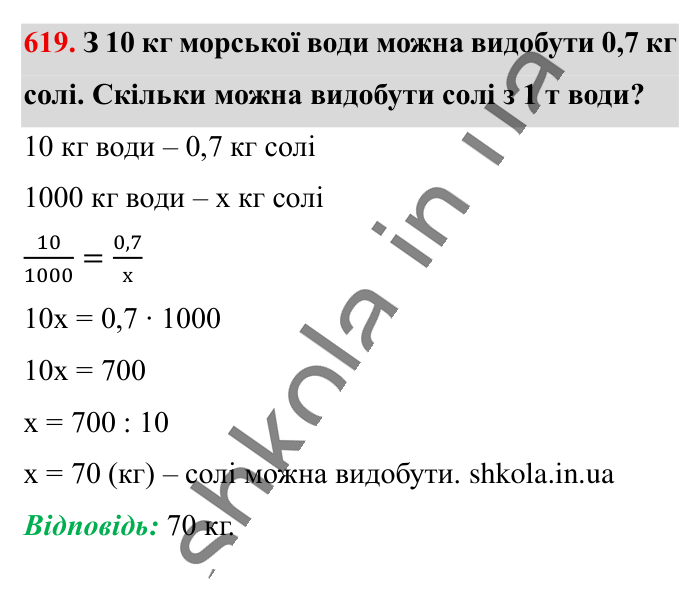 Пряма пропорційна залежність, завдання 619 Відповідь до завдання 619 (с. 140) з математики для 6 класу (Істер, 2023), частина 1: § 17. Пряма пропорційна залежність