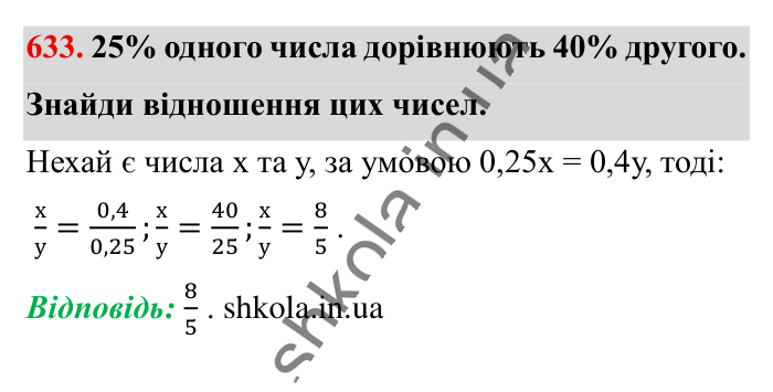 Пряма пропорційна залежність, завдання 633 Відповідь до завдання 633 (с. 142) з математики для 6 класу (Істер, 2023), частина 1: § 17. Пряма пропорційна залежність
