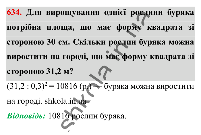 Пряма пропорційна залежність, завдання 634 Відповідь до завдання 634 (с. 142) з математики для 6 класу (Істер, 2023), частина 1: § 17. Пряма пропорційна залежність