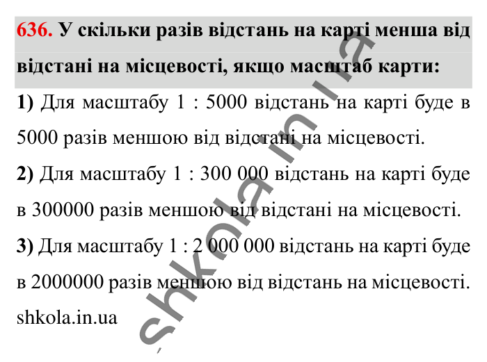 Масштаб. Знаходження..., завдання 636 Відповідь до завдання 636 (с. 144) з математики для 6 класу (Істер, 2023), частина 1: § 18. Масштаб. Знаходження відстаней на карті