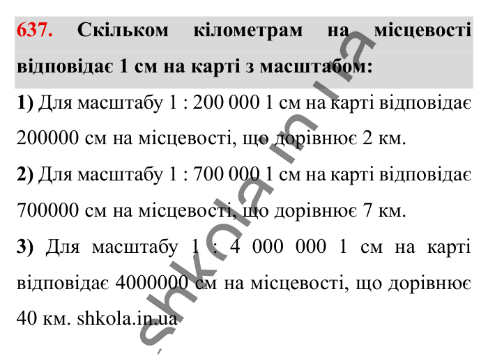 Масштаб. Знаходження..., завдання 637 Відповідь до завдання 637 (с. 144) з математики для 6 класу (Істер, 2023), частина 1: § 18. Масштаб. Знаходження відстаней на карті