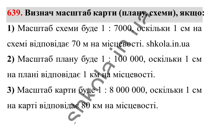 Масштаб. Знаходження..., завдання 639 Відповідь до завдання 639 (с. 144) з математики для 6 класу (Істер, 2023), частина 1: § 18. Масштаб. Знаходження відстаней на карті