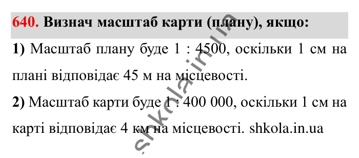 Масштаб. Знаходження..., завдання 640 Відповідь до завдання 640 (с. 144) з математики для 6 класу (Істер, 2023), частина 1: § 18. Масштаб. Знаходження відстаней на карті