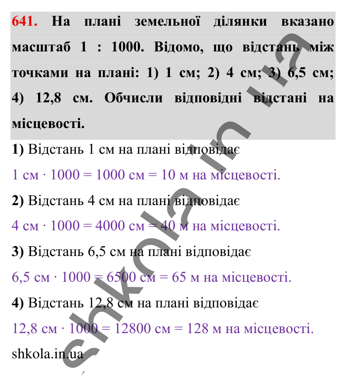 Масштаб. Знаходження..., завдання 641 Відповідь до завдання 641 (с. 145) з математики для 6 класу (Істер, 2023), частина 1: § 18. Масштаб. Знаходження відстаней на карті