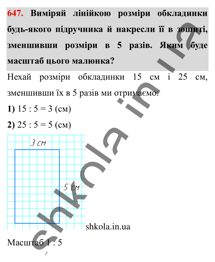 Масштаб. Знаходження..., завдання 647 Відповідь до завдання 647 (с. 146) з математики для 6 класу (Істер, 2023), частина 1: § 18. Масштаб. Знаходження відстаней на карті