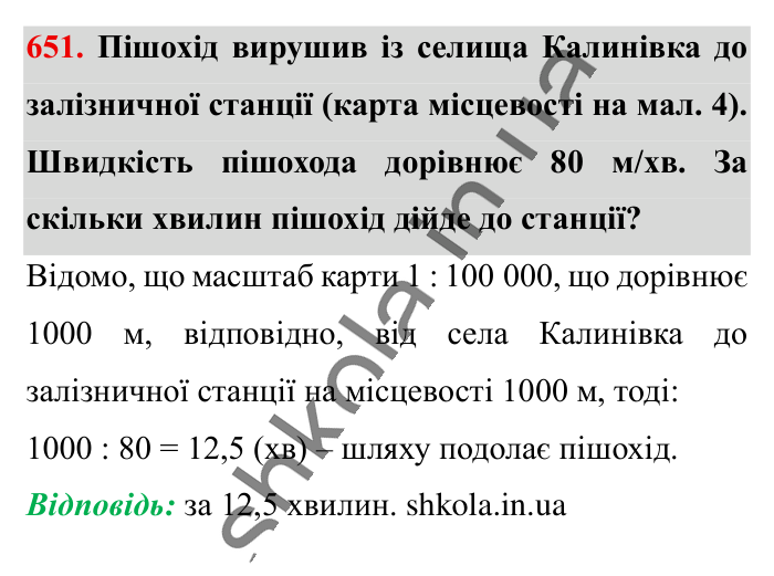 Масштаб. Знаходження..., завдання 651 Відповідь до завдання 651 (с. 146) з математики для 6 класу (Істер, 2023), частина 1: § 18. Масштаб. Знаходження відстаней на карті