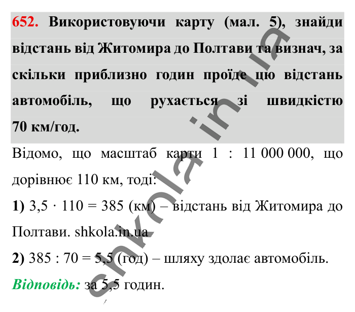 Масштаб. Знаходження..., завдання 652 Відповідь до завдання 652 (с. 146) з математики для 6 класу (Істер, 2023), частина 1: § 18. Масштаб. Знаходження відстаней на карті
