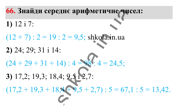 Повторюємо математику за 5 кл., завдання 66 Відповідь до завдання 66 (с. 10) з математики для 6 класу (Істер, 2023), частина 1: Повторюємо математику за 5 клас