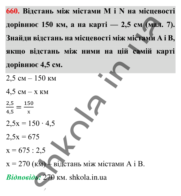 Масштаб. Знаходження..., завдання 660 Відповідь до завдання 660 (с. 147) з математики для 6 класу (Істер, 2023), частина 1: § 18. Масштаб. Знаходження відстаней на карті