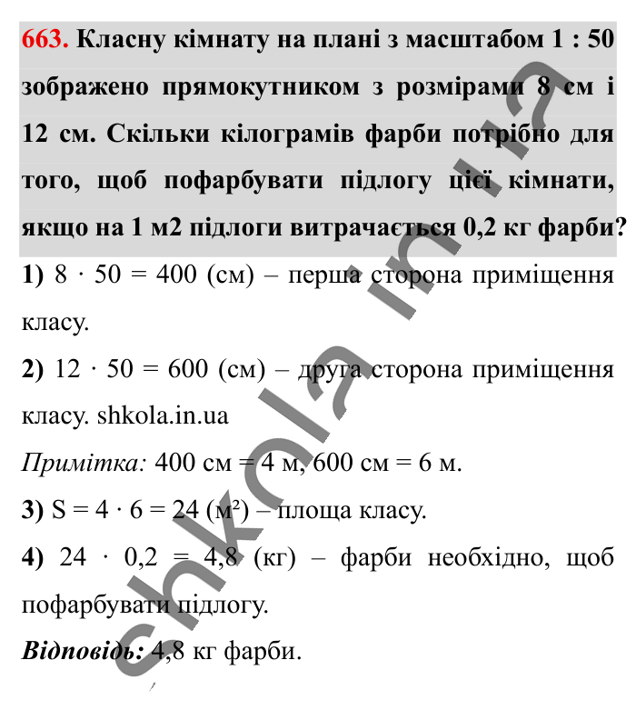 Масштаб. Знаходження..., завдання 663 Відповідь до завдання 663 (с. 147) з математики для 6 класу (Істер, 2023), частина 1: § 18. Масштаб. Знаходження відстаней на карті