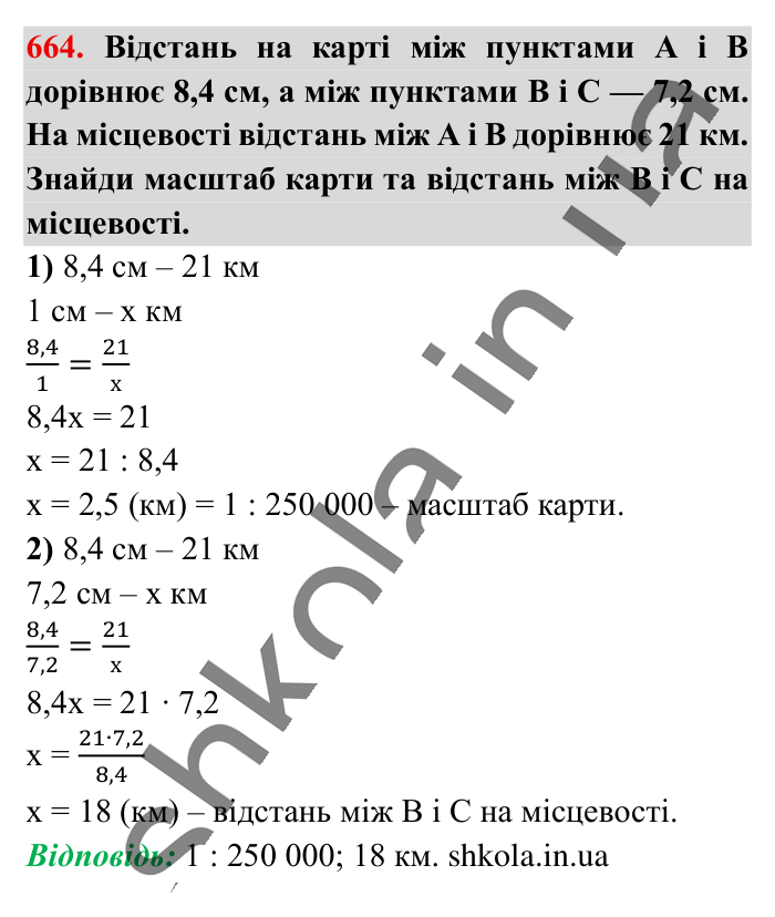 Масштаб. Знаходження..., завдання 664 Відповідь до завдання 664 (с. 147) з математики для 6 класу (Істер, 2023), частина 1: § 18. Масштаб. Знаходження відстаней на карті